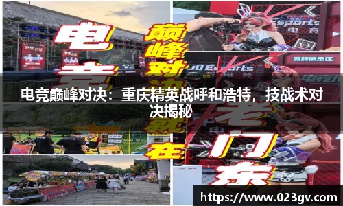 电竞巅峰对决：重庆精英战呼和浩特，技战术对决揭秘