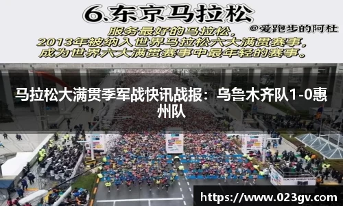 马拉松大满贯季军战快讯战报：乌鲁木齐队1-0惠州队