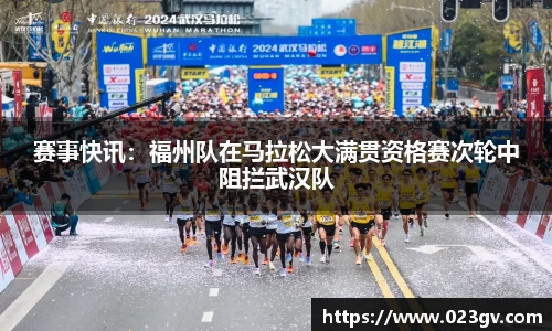赛事快讯：福州队在马拉松大满贯资格赛次轮中阻拦武汉队