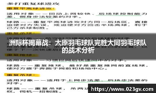 洲际杯揭幕战：太原羽毛球队完胜大同羽毛球队的战术分析