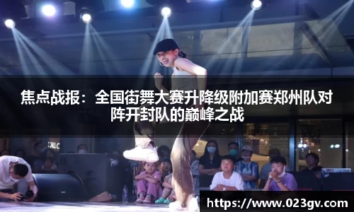 焦点战报：全国街舞大赛升降级附加赛郑州队对阵开封队的巅峰之战
