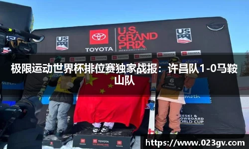 极限运动世界杯排位赛独家战报：许昌队1-0马鞍山队
