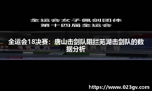 全运会18决赛：唐山击剑队阻拦芜湖击剑队的数据分析