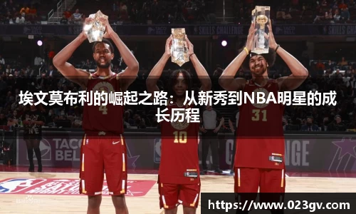 埃文莫布利的崛起之路：从新秀到NBA明星的成长历程