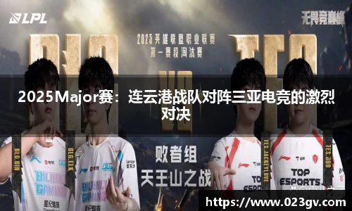 2025Major赛：连云港战队对阵三亚电竞的激烈对决