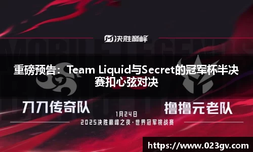重磅预告：Team Liquid与Secret的冠军杯半决赛扣心弦对决