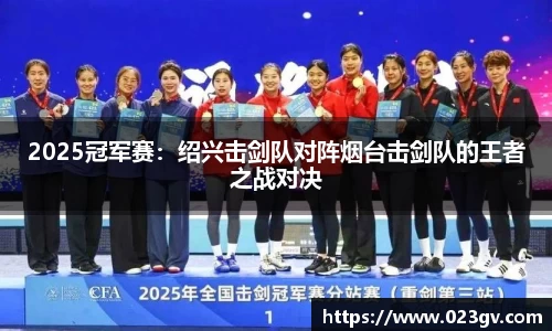 2025冠军赛：绍兴击剑队对阵烟台击剑队的王者之战对决
