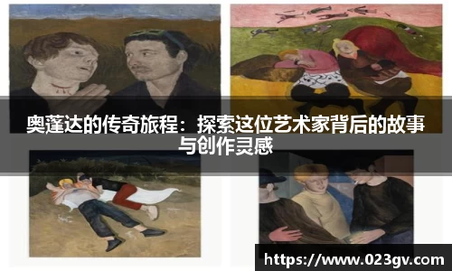 奥蓬达的传奇旅程：探索这位艺术家背后的故事与创作灵感