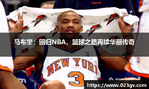马布里：回归NBA，篮球之路再续华丽传奇