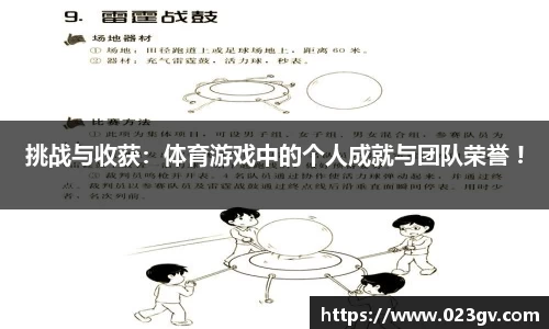 挑战与收获：体育游戏中的个人成就与团队荣誉 !