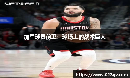 加里球员前卫：球场上的战术巨人